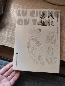鹿城趣谈 温州俚语撷释