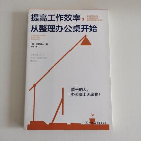 提高工作效率，从整理办公桌开始