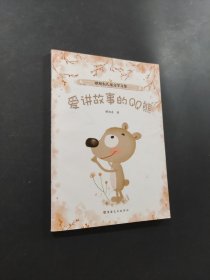愛(ài)講故事的QQ熊