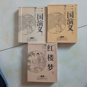 三国演义，红楼梦DVD光盘三国演义1一42没有精装的外壳，光盘干净，没有磨痕