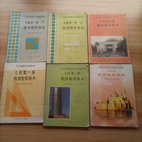 九年义务教育三年制初级中学教师教学用书6本合售代数第一册上下第三册几何第一册第二册第三册