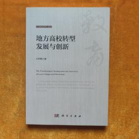地方高校转型发展与创新  签赠本