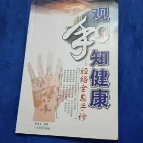 观手知健康：经络全息手诊