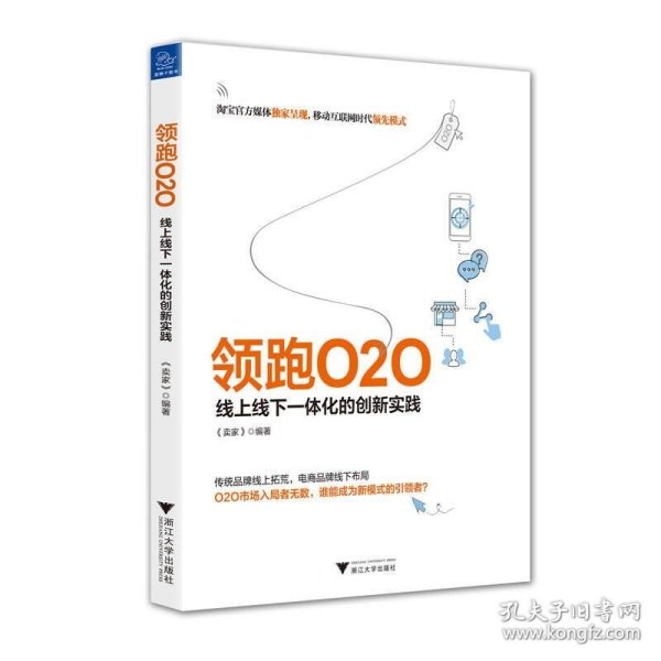 领跑O2O 线上线下一体化的创新实践《卖家》  编9787308152402