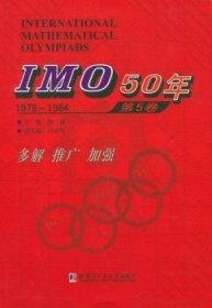【现货速发】IMO 50年:第5卷:1979-1984佩捷　主编哈尔滨工业大学出版社