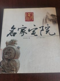 名家宅院