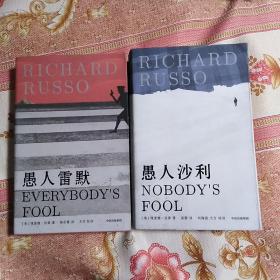 愚人雷默*愚人沙利