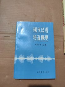 現(xiàn)代漢語語音概要