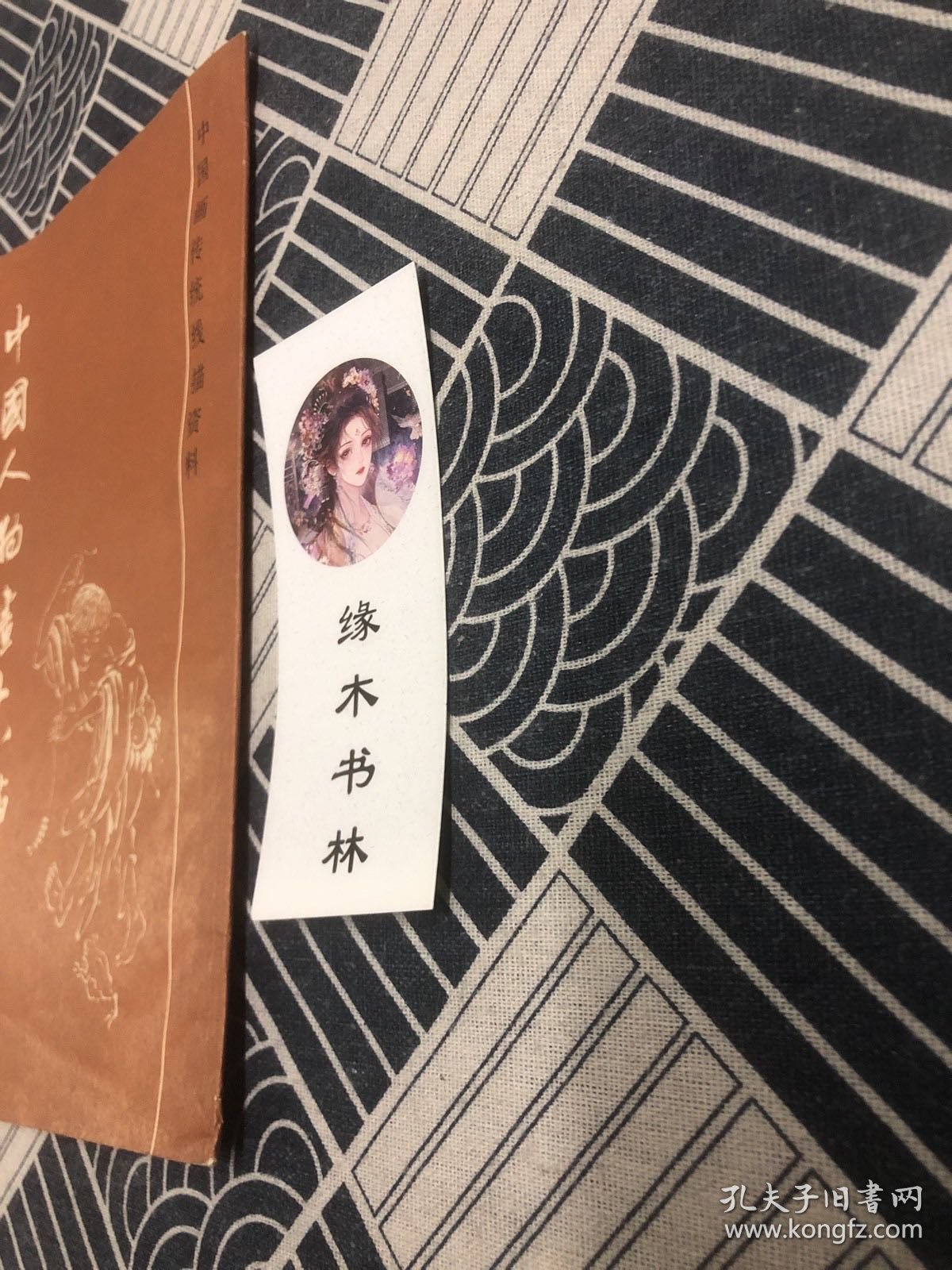 中国人物画十八描