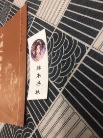 中国人物画十八描