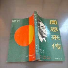 周恩来传