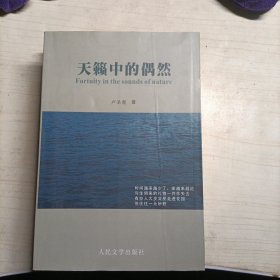 天籟中的偶然(作者鑒名本)(14168)