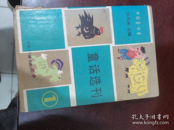 中国童话界童话选刊.1