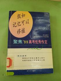 假如记忆可以移植:聚焦99高考优秀作文。