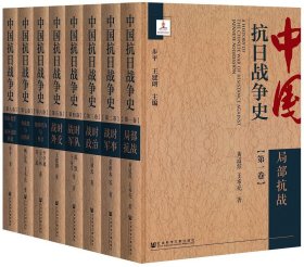 中国抗日战争史(全8卷）