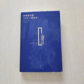 亚理斯多德《诗学》《修辞学》