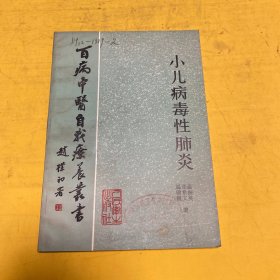 百病中医自我疗养丛书：小儿病毒性肺炎