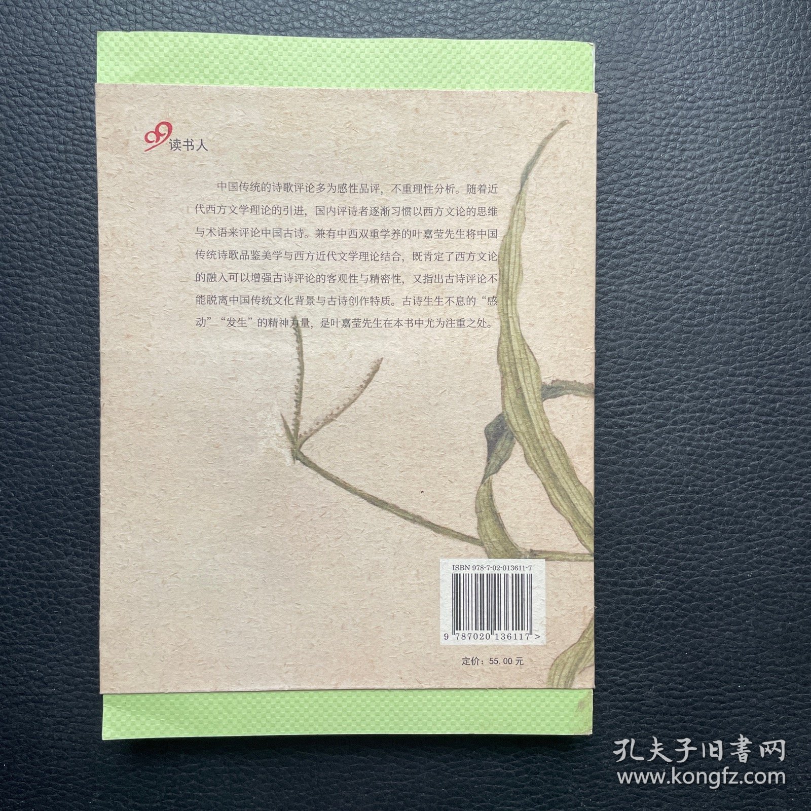 叶嘉莹作品：迦陵谈诗二集