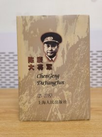 陈赓大将军