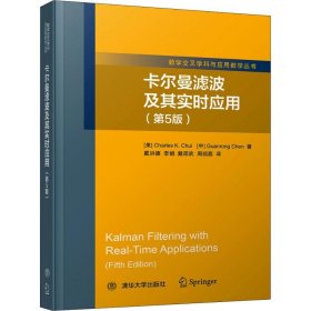 卡尔曼滤波及其实时应用(第5版)崔锦泰9787302498933清华大学出版社