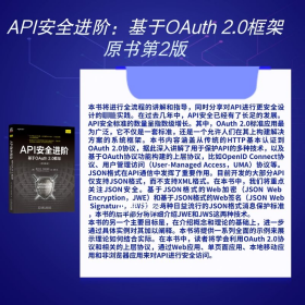 API安全进阶 基于OAuth 2.0框架(原书第2版)