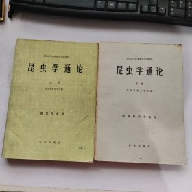 全国高等农业院校试用教材-昆虫学通论 （上下册）