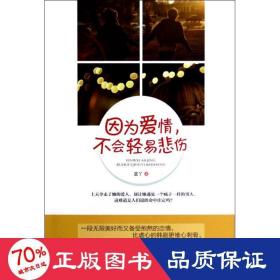 因?yàn)閻矍?不會(huì)輕易悲傷 情感小說 藍(lán)丫