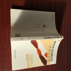 教师合作与交流能力的培养与训练