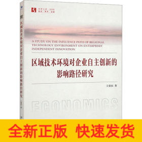 區(qū)域技術(shù)環(huán)境對企業(yè)自主創(chuàng)新的影響路徑研究