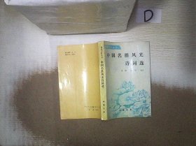 中国名胜风光诗词选