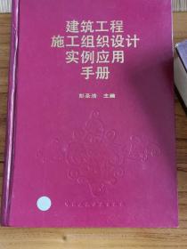 建筑施工组织设计应该手册