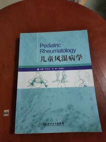 儿童风湿病学（主编签赠）