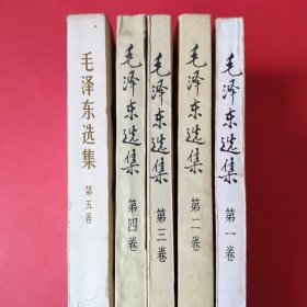 毛泽东选集【1-5全五卷】第五卷为1977年一版一印