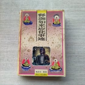 一版一印《释迦如来应化事迹》