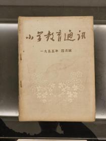 小学教育通讯(1955年4)