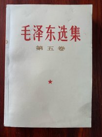 毛泽东选集1977年4月一版一印