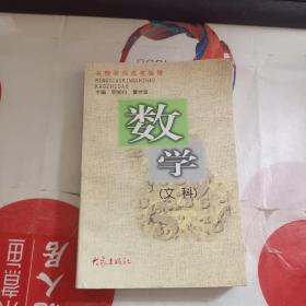 名校名师高考指导.数学:文科