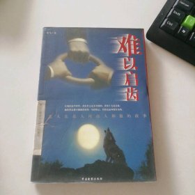 難以啟齒