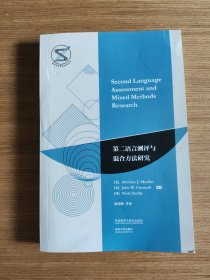 第二语言测评与混合方法研究