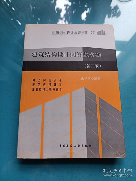 建筑结构设计规范应用书系：建筑结构设计问答及分析（第2版）