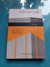 建筑结构设计规范应用书系：建筑结构设计问答及分析（第2版）