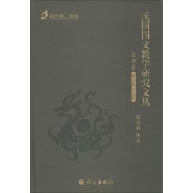 民国国文教学研究文丛-总论卷