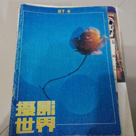 摄影世界1987.6