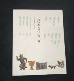 元代衣食住行（插图珍藏本）