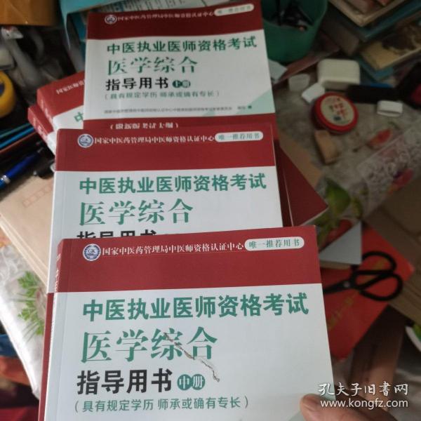 2020中医执业医师资格考试医学综合指导用书（执业医师考试指南，全国执医统考独家授权，全3册）