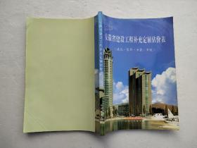 2003安徽省建设工程补充定额估价表（建筑.装饰.安装.市政）第二版