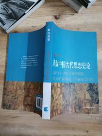 新版中国古代思想史论