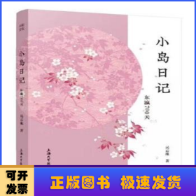 小島日記:東瀛700天