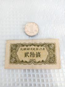 二十钱面值北朝鲜中央银行券