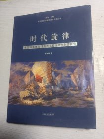 时代旋律——中国国家博物馆重大主题性美术创作研究